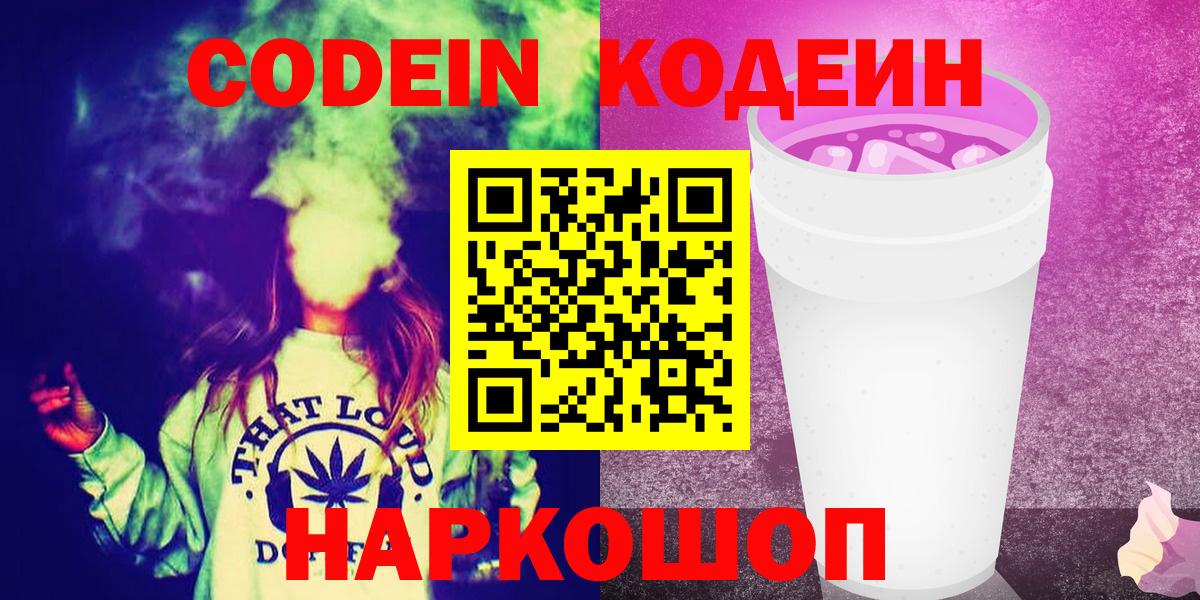 Codein Purple Drank  Codein напиток Lean (лин)  Вход с VPN  Свободный 